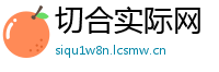 切合实际网